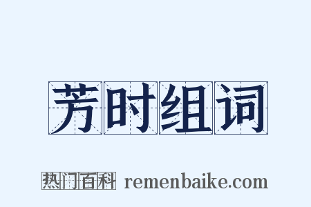 芳时组词是什么意思的图片